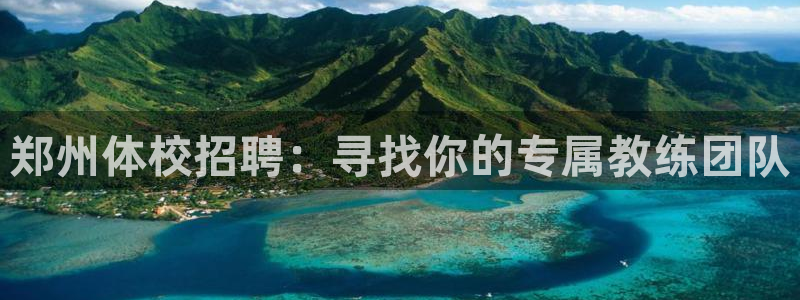 米兰体育官方正版app代理:郑州体校招聘:寻找你的专属教练团