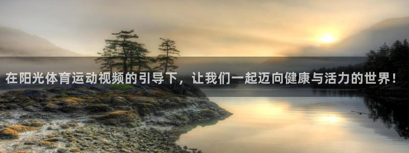 米兰体育官方正版app代理:在阳光体育运动视频的引导下,让我