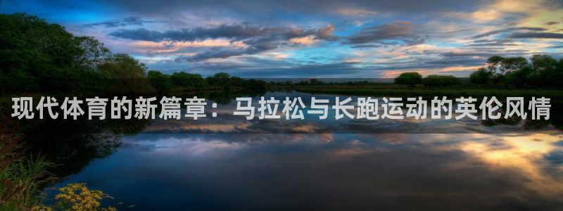 米兰体育官方正版app集团简介:现代体育的新篇章:马拉松与长